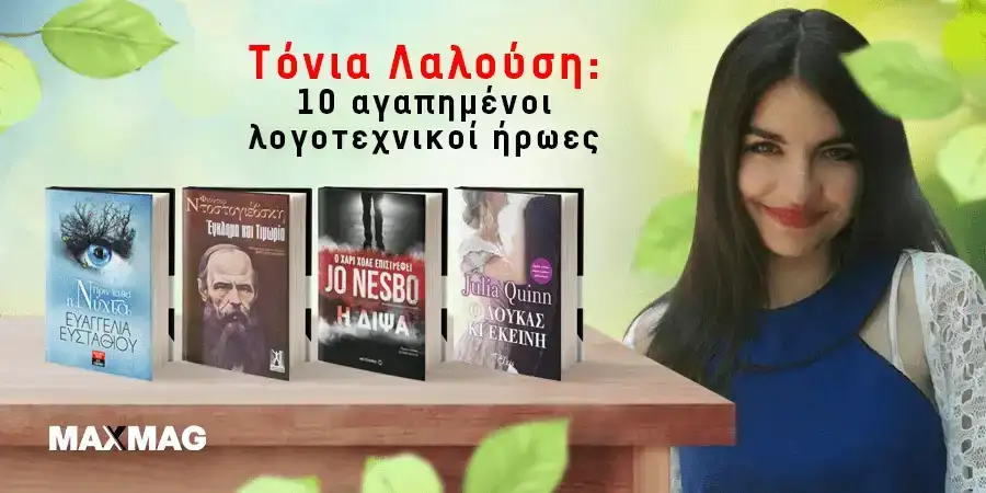 αγαπημένοι λογοτεχνικοί ήρωες