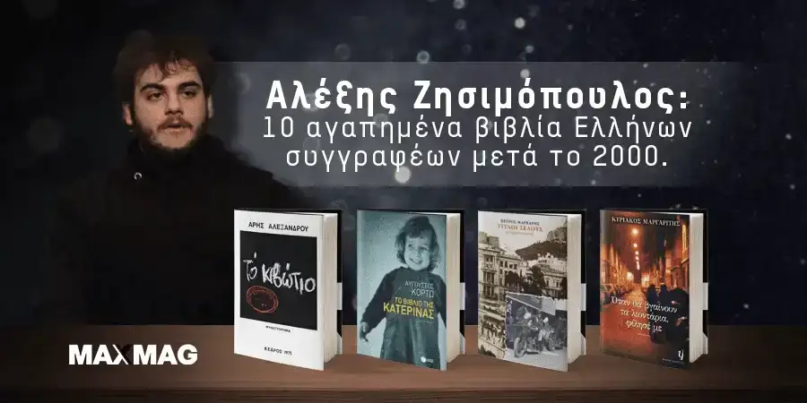 Αλέξης Ζησιμόπουλος