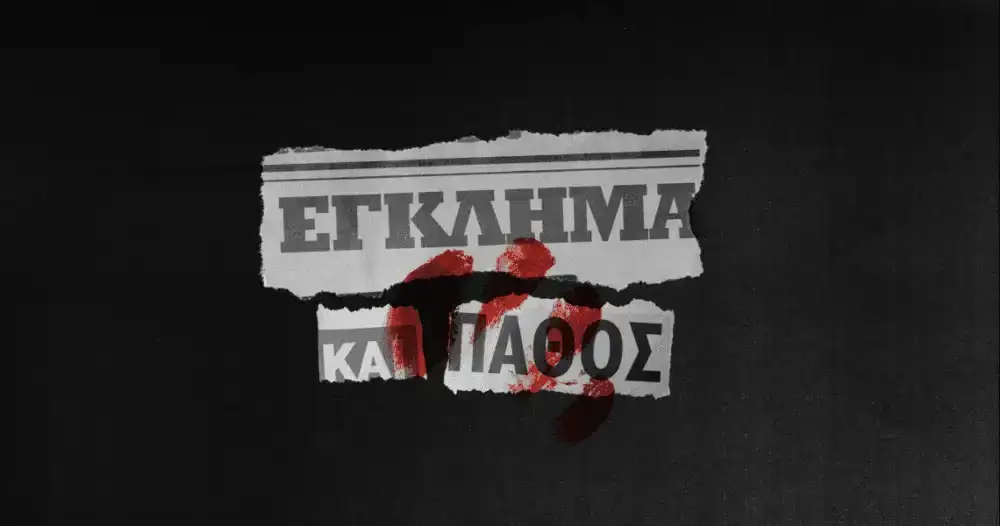 Έγκλημα και Πάθος_Cover_MaxMagTv