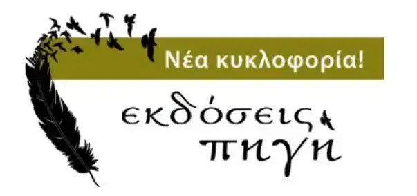 εκδόσεις Πηγή