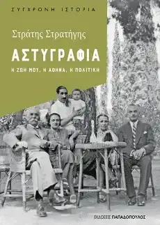 Αστυγραφία