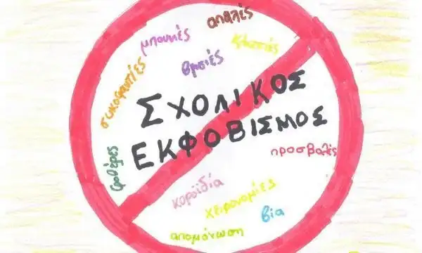 Σχολικός εκφοβισμός