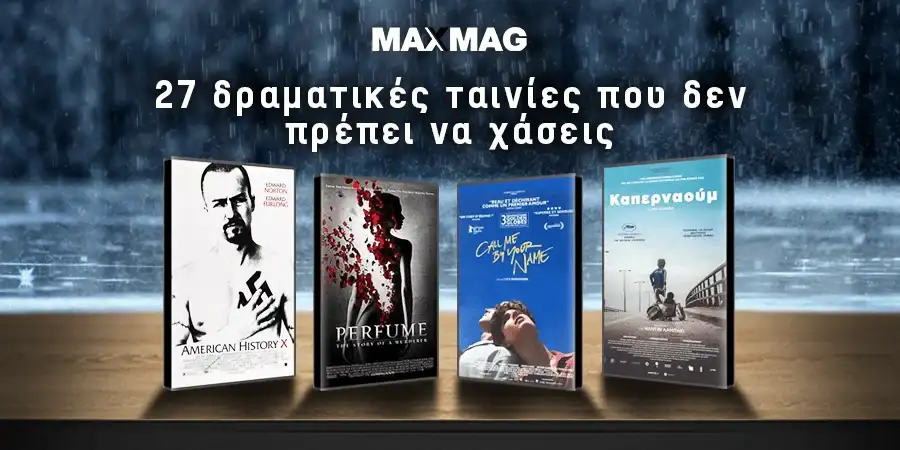 Δραματικές Ταινίες - Η λίστα