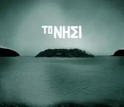 Ελληνικές σειρές - το νησί
