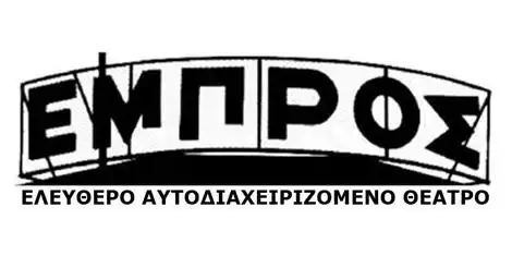Θέατρο Εμπρός
