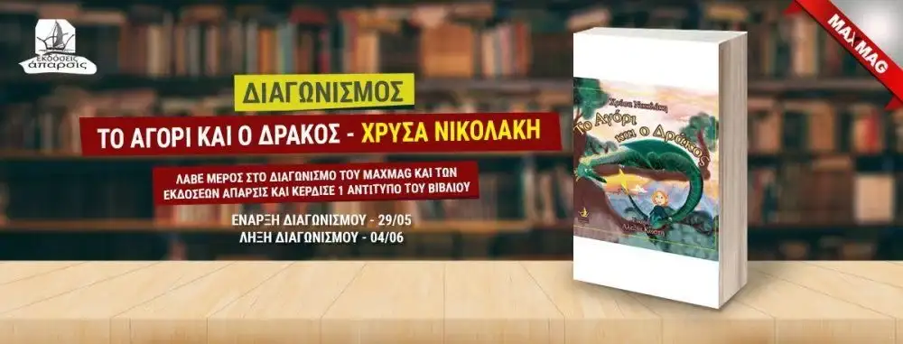 Το αγόρι και ο δράκος