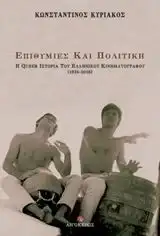 επιθυμιες και πολιτικη