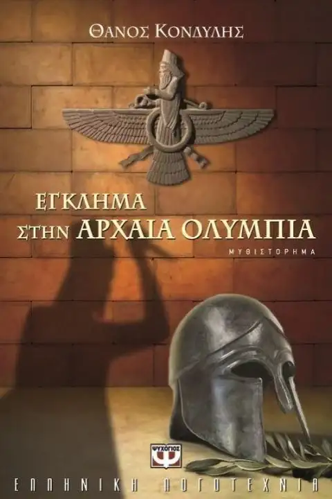 Αρχαία Ελλάδα