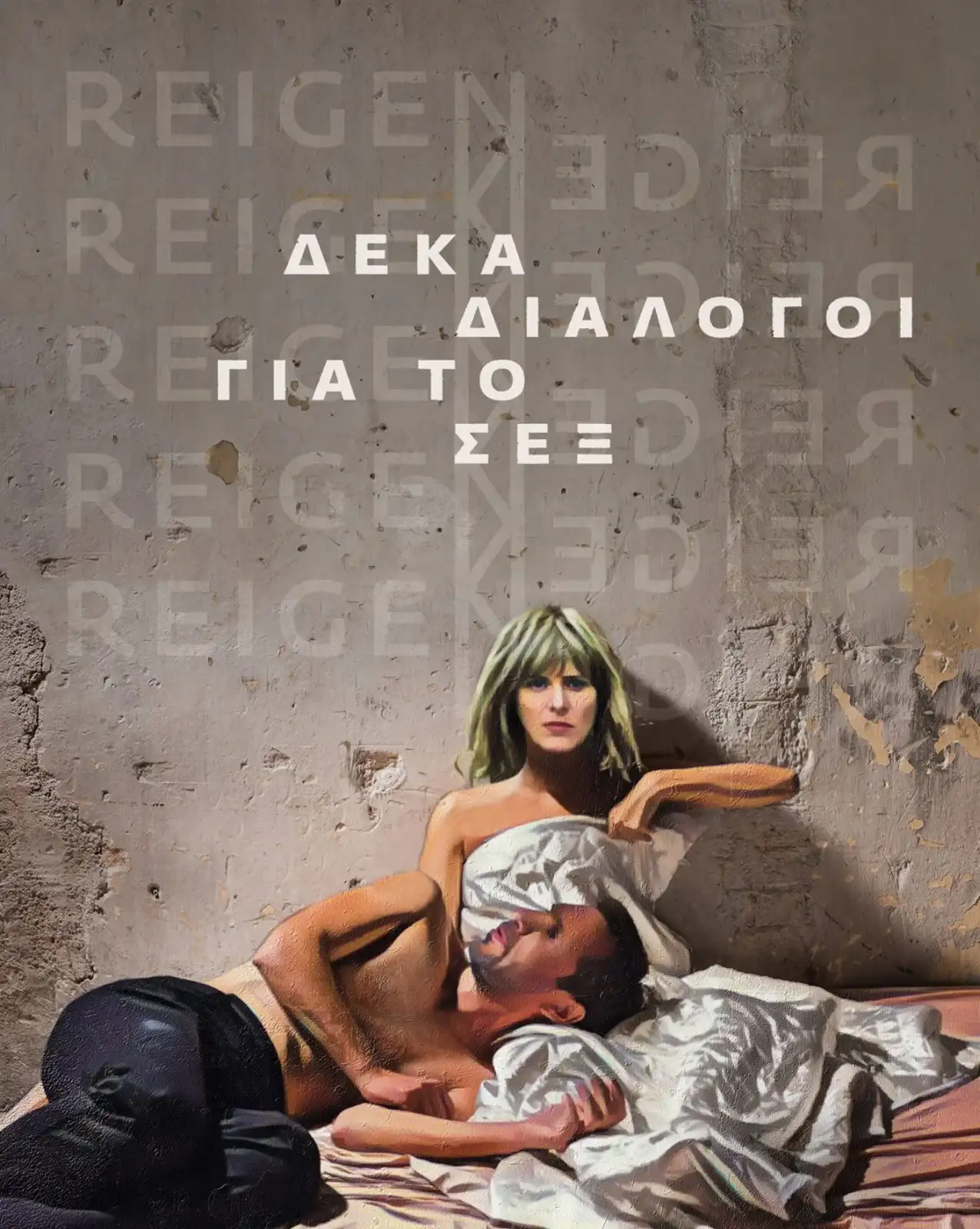 Reigen - Δέκα διάλογοι για το Σεξ
