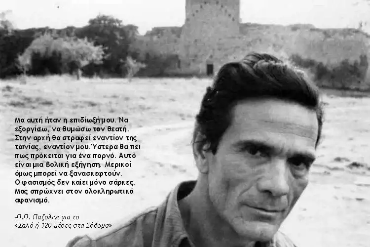 Η αμφίσημη καλλιτεχνική προσωπικότητα του Πιέρ Πάολο Παζολίνι