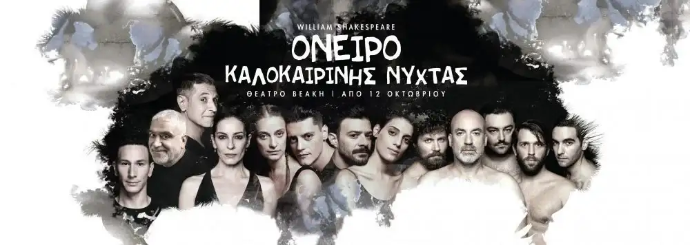 όνειρο καλοκαιρινής νύχτας