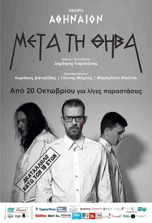 Μετά τη Θήβα