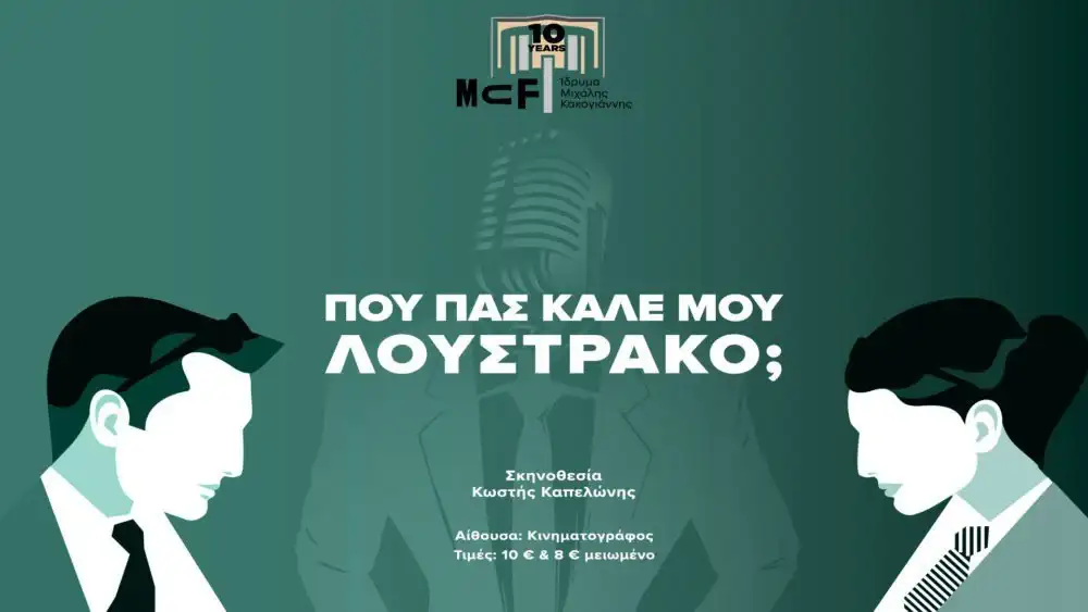 «Που Πας Καλέ μου Λουστράκο;»