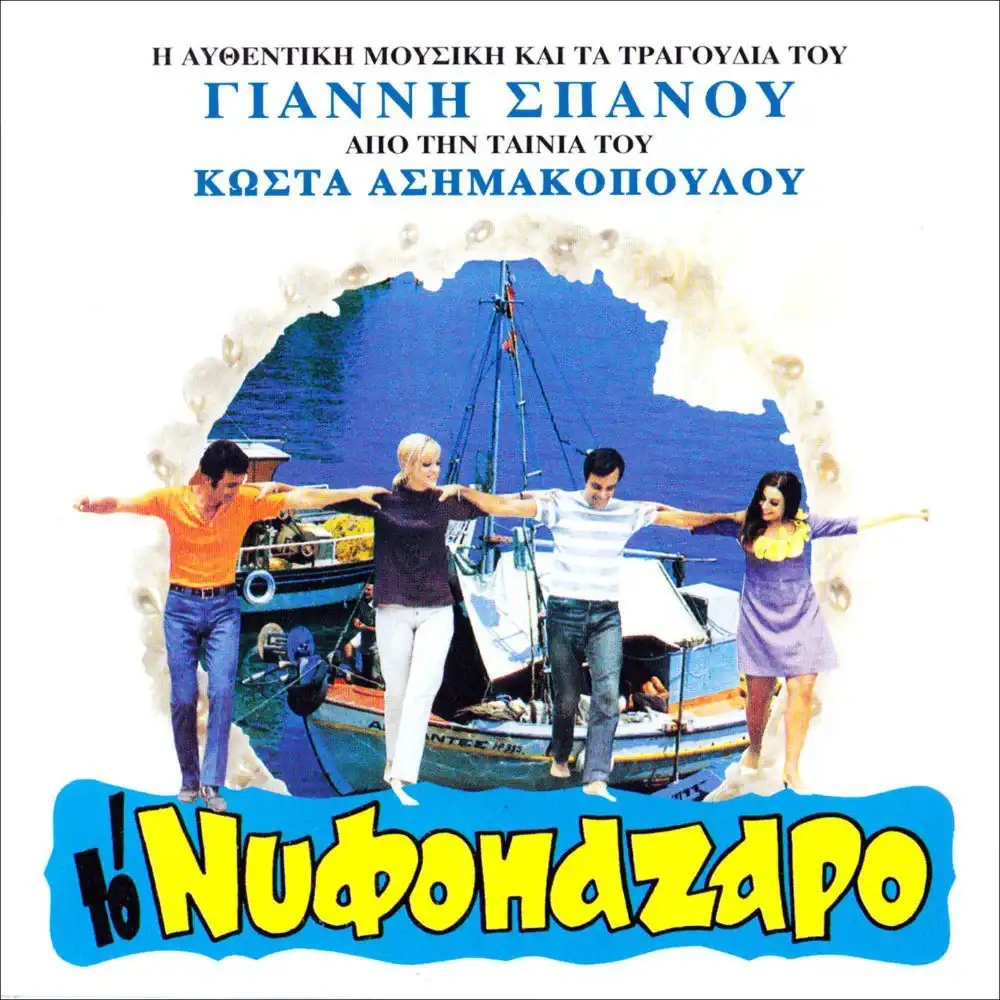 Γιάννης Σπανός