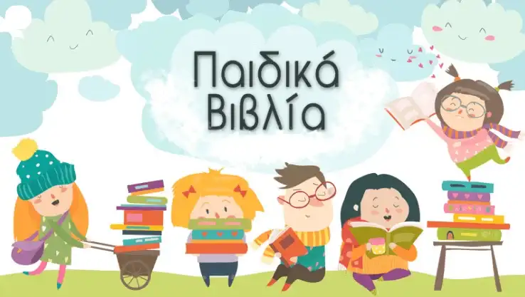 παιδικά βιβλία