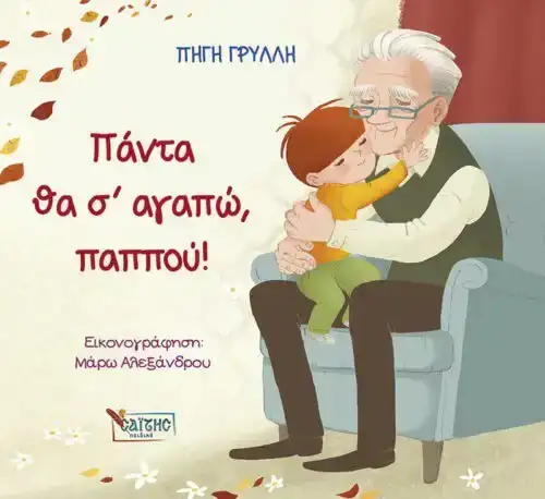 πάντα θα σ' αγαπώ παππού