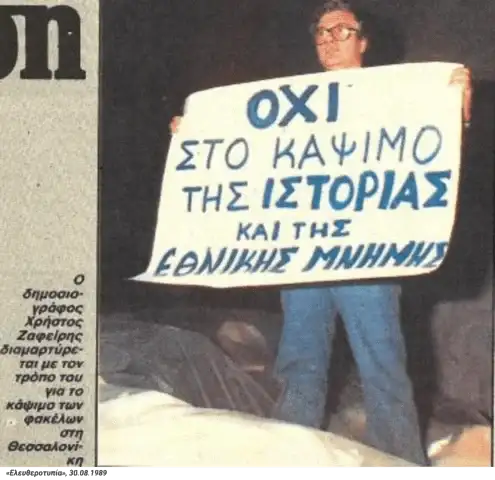Πανό κατά την καύση των φακέλων