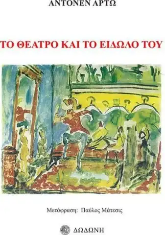 συγγραφικό έργο, θέατρο, Αρτώ