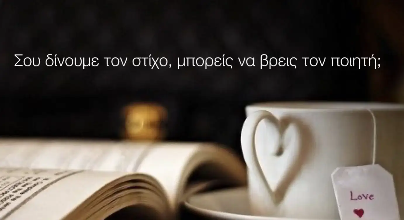 μπορείς να βρεις τον ποιητή