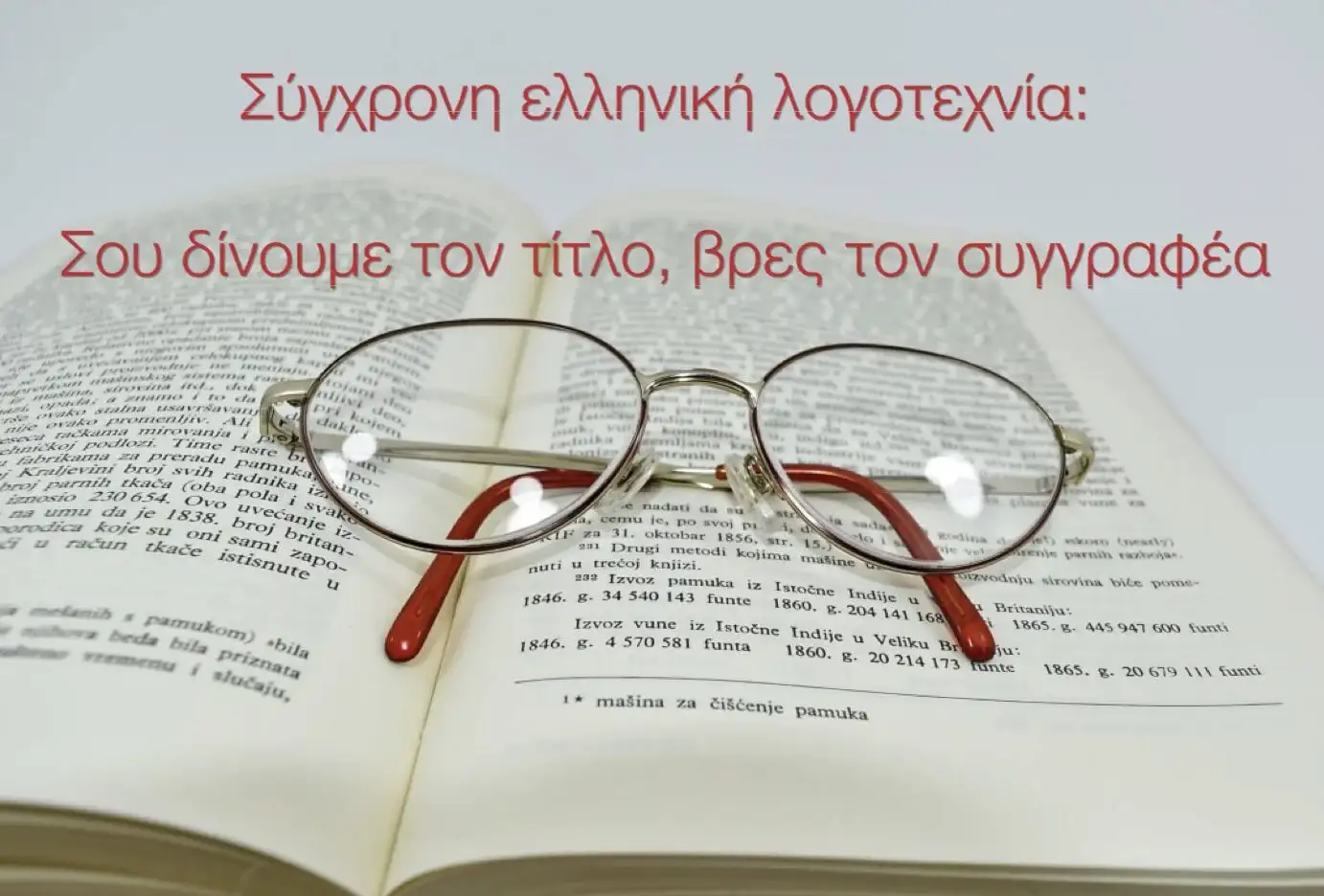 βρες τον συγγραφέα