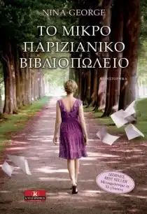 Βιβλία που μας ταξιδεύουν στο Παρίσι