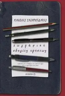 τέχνη εν όψει καραντίνας