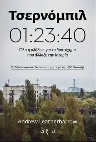 Τσερνόμπιλ: Τι πραγματικά συνέβη εκείνο το βράδυ;