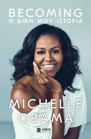 Michelle Obama: Becoming - Η δική μου ιστορία