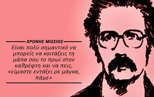 Χρόνης Μίσσιος συγγραφέας
