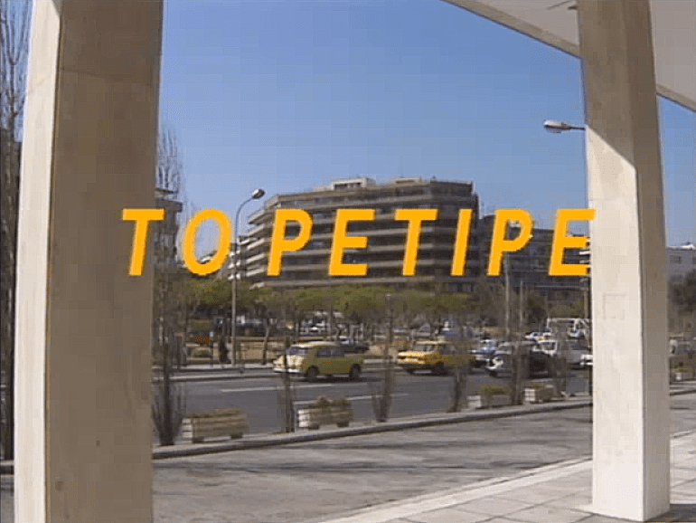 Το ρετιρέ