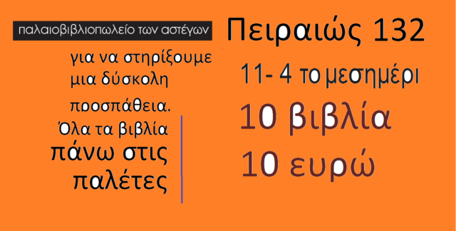 Παλαιοβιβλιοπωλείο των Αστέγων