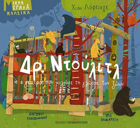 για τους μικρούς
