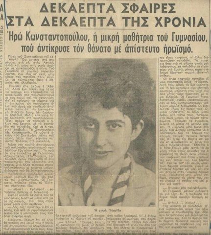 Ηρώ Κωνσταντοπούλου.