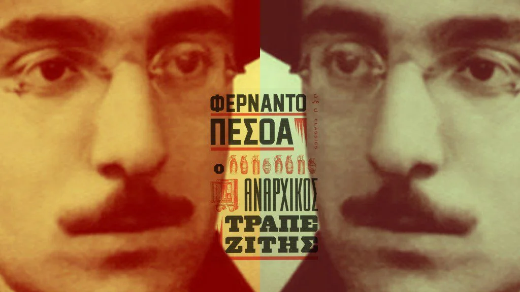 Ο αναρχικός τραπεζίτης