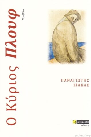 Παναγιώτης Ζιάκας