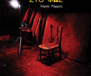 Κεφάλαιο 9: Παιχνίδι δίχως κανόνες