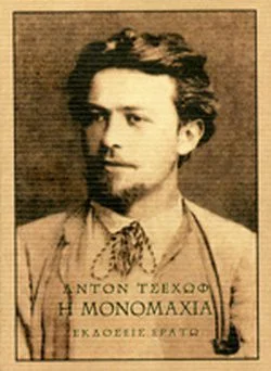 Η Μονομαχία 