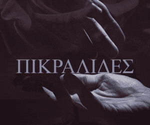 Κεφάλαιο 16: Όμοιοι με πικραλίδες οι άνθρωποι