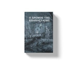 Κεφάλαιο 11: Κωδικός Κούλπεπερ