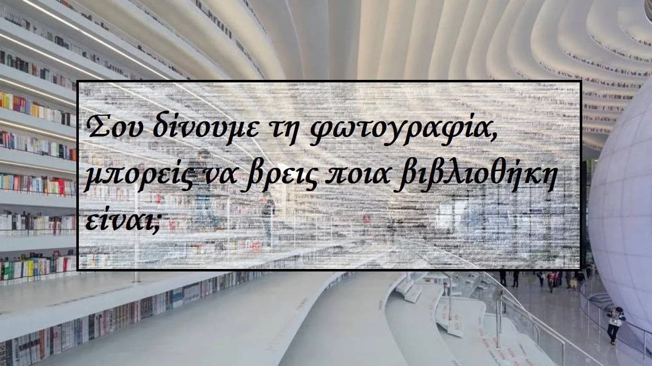 ποια βιβλιοθήκη είναι