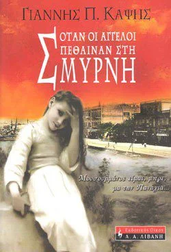 Μικρασιατική Καταστροφή 