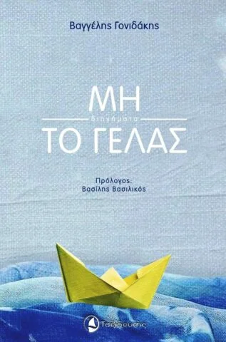 Εξώφυλλο βιβλίου: Μην το γελάς - Βαγγέλης Γονιδάκης