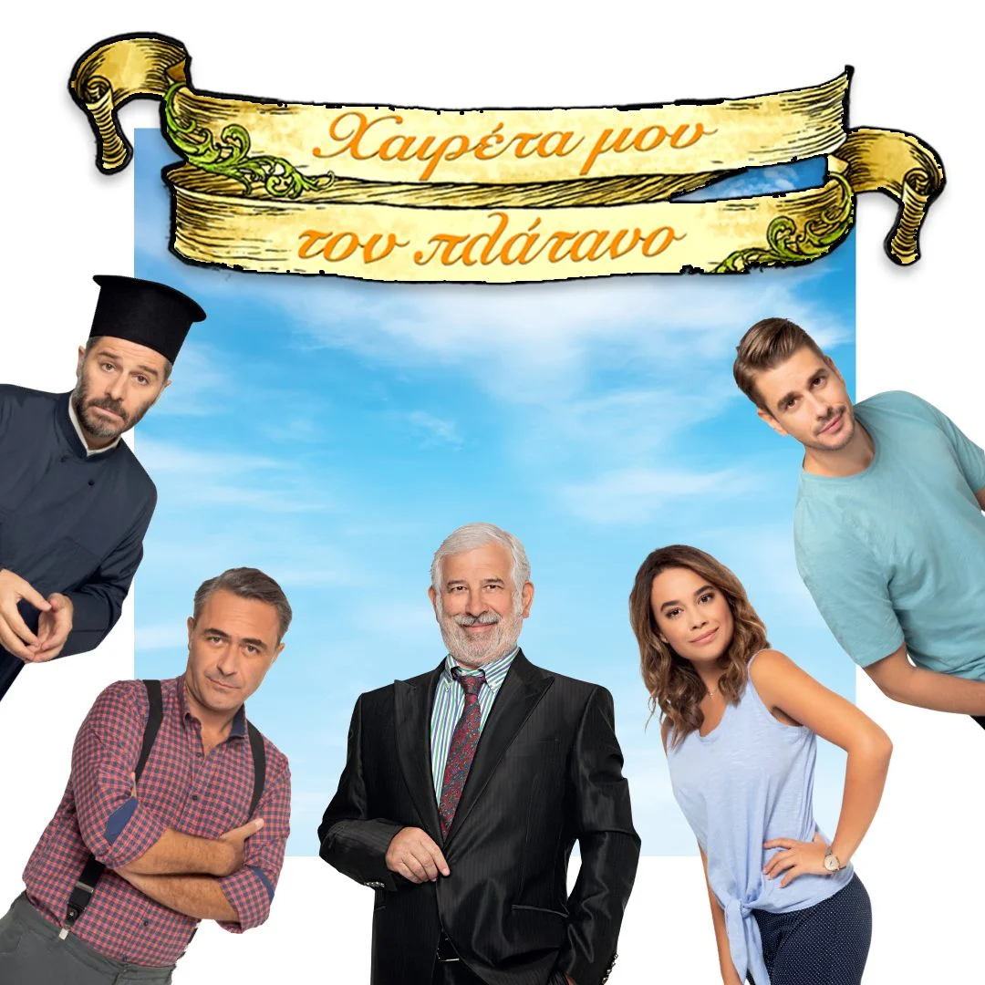 Χαιρέτα μου τον πλάτανο