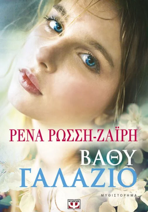 Ρένα Ρώσση-Ζαΐρη