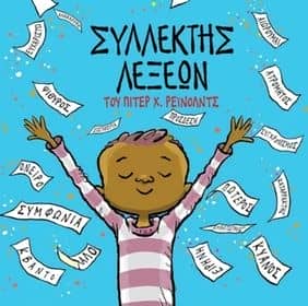 βιβλίο Συλλέκτης Λέξεων