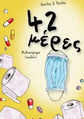 42 μέρες