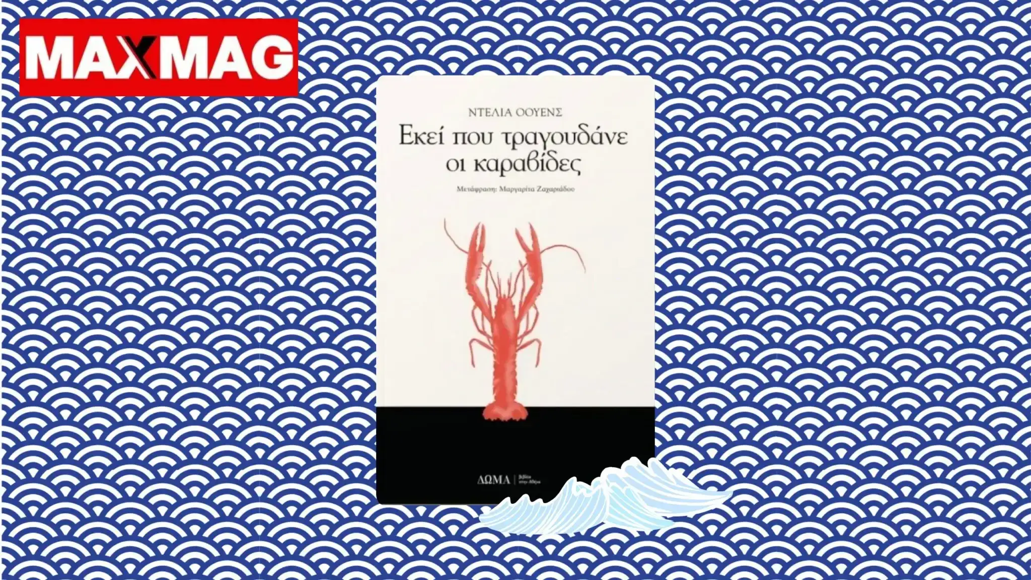 "Εκεί που τραγουδάνε οι καραβίδες" της Delia Owens