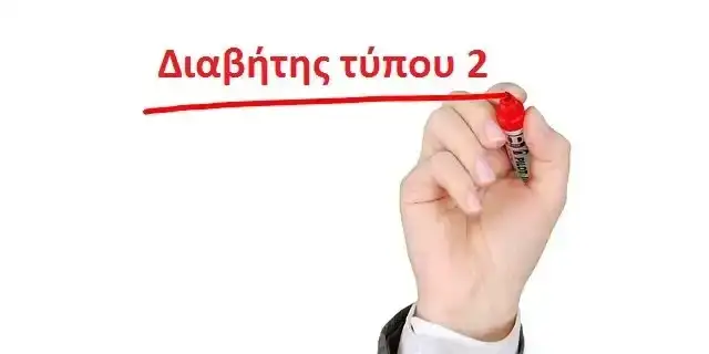 διαβήτη