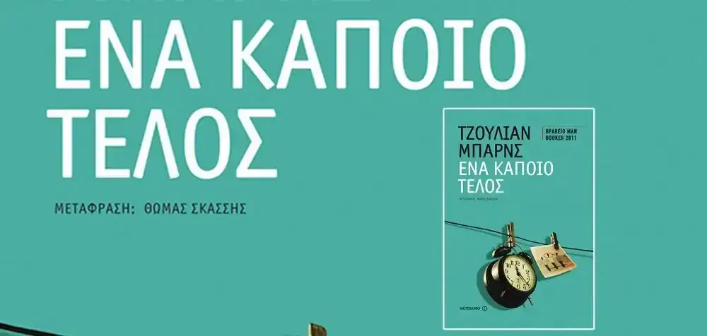 Τζούλιαν Μπαρνς