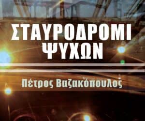 Κεφάλαια 77-82: Το τέλος μιας αρχής